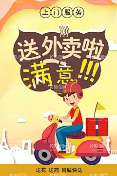 外卖小哥海报模板  - 源文件下载【酷图网】外卖,外卖海报,外卖促销,快餐海报,微信外卖,外卖卡,送外卖,送餐,订餐,盒饭,便当,网上订餐,叫外卖,淘宝外卖,美团外卖,百度外卖,叫饭网,外卖网,网上点餐,免费订餐,团购订餐,快餐店广告,快餐外卖,美食海报,食品海报,外卖广告,外卖宣传,外卖展架,外卖展板,外卖宣传单,美食外卖,