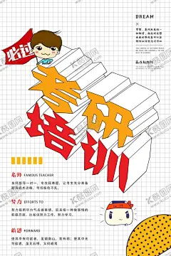 考研培训 【酷图网】考研冲刺班,考研培训班,考研宣传单,考研宣传页,考研培训,考研班,考研集训班,考研特训营,硕士考试,研究生考试,招生单页,假期招生,招生彩页,辅导班宣传单,培训班DM单,A4宣传单,招生宣传广告,培训班招生,培训班宣传单,暑假招生,一对一辅导班,辅导班DM单,考研辅导,辅导班,考研海报,