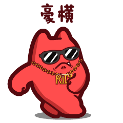 【魔鬼猫表情-豪横】#全身 动态 霸道 ...