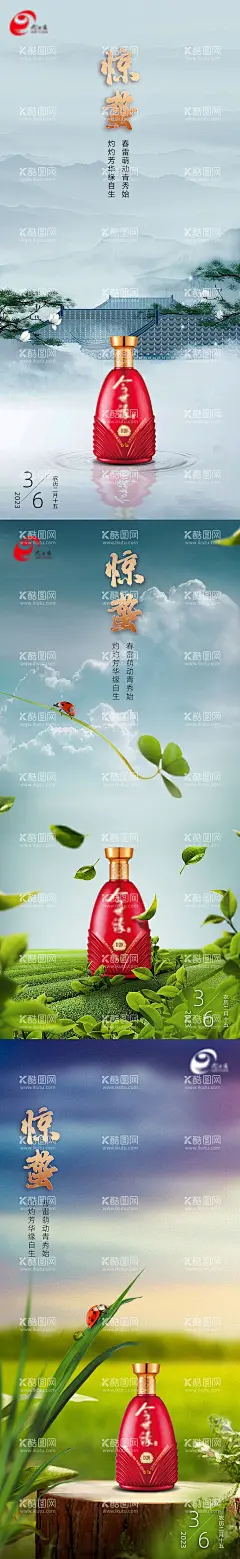 节气惊蛰手机推图  - 源文件下载【酷图网】海报,白酒,二十四节气,惊蛰,春天,大气,
