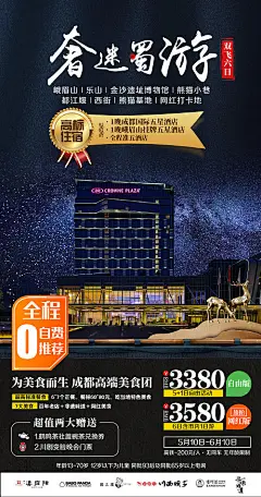 海报 旅游 峨眉山 都江堰 乐山 星空 酒店 