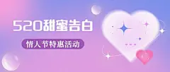 520情人节节日活动爱心公众号首图