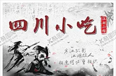 小吃海报 【酷图网】中国风,小吃海报,四川小吃,成都小吃,武侠风,水墨风