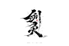 国潮手写书法字体设计_妙典手写-