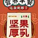 六养坚果厚乳燕麦奶喝的每日坚果谷物早餐奶植物奶饮料小包装12盒-tmall.com天猫