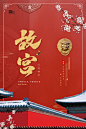 中国故宫宣传海报