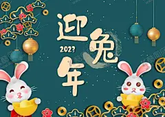 兔年  【酷图网】兔年,新年,兔年背景,新年背景,虎年新年,2023年春节,新春,春节,金兔贺岁,兔年吊旗,兔年春节,2023春节,2023海报,2023背景,兔气冲天,兔年大吉,兔年吉祥,兔年海报,兔年快乐,兔年素材,兔年贺卡,瑞兔迎春,兔年横幅,兔年门条,兔年布置,兔年新春,兔年主题,兔年贺岁,2023兔年,