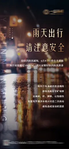 地产雨天温馨提醒海报-设计素材-shejisc.cn