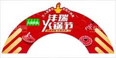 沣瑞食品拱门吊牌  - 源文件下载【酷图网】沣瑞,牛排,拱门,彩虹牌,火锅节,火锅季,肥牛,羊肉卷,火锅宴,沣瑞食品,百分讲究,沣瑞牛排,