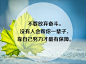 不要放弃奋斗。没有人会帮你一辈子，靠自己努力才最有保障