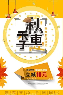 秋季  - 源文件下载【酷图网】秋季海报,秋季促销,秋季新品,浓情金秋,浓情金秋海报,大酬宾,秋季特惠,秋季大酬宾,秋季上新,秋季促销活动,秋季促销海报,秋季促销广告,秋季广告,金秋,超市秋季海报,商场秋季海报,秋季背景,秋天背景,秋季风景,秋季素材,秋天促销,淘宝秋季,秋季插画,秋季,金秋拾惠,秋季宣传单,
