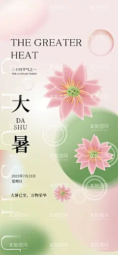 大暑海报  - 源文件下载【酷图网】大暑,创意海报,节气,插画,手绘