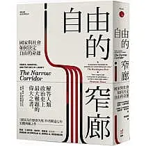 自由的窄廊：國家與社會如何決定自由的命運