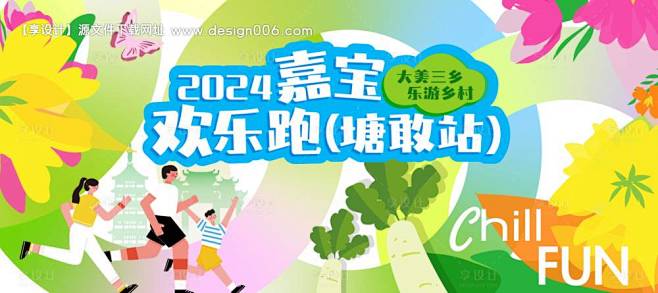 源文件下载【欢乐**拉松展板】编号：80...