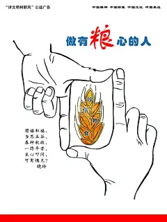 讲文明树新风公益广告  - 源文件下载【酷图网】讲文明,树新风,公益广告,做有粮心的人,节约,不要浪费粮食