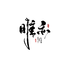 君牧_采集到毛笔字