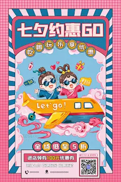 七夕约惠促销活动粉色复古手绘漫画风海报