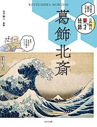 葛饰北斋 （Katsushika Hokusai）