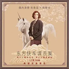 由@庚乾文化TonyZhao 老师绘制的中国风版#东方快车谋杀案# 工笔海报！实力超强的演技派大佬们自然能轻松驾驭各种画风~肯尼思·布拉纳、#约翰尼•德普# 、米歇尔·菲佛等一众男神女神同框出镜，76项电影表演奖加持的豪华演员阵容。预售已经开启！11月10日，你想去电影院里为谁疯狂打call呢？ ​​​​