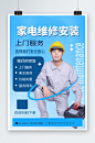 蓝色家电装修维修宣传海报-众图网