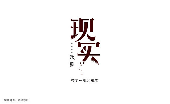中文字体设计 - 字体设计 - 顶尖设计...
