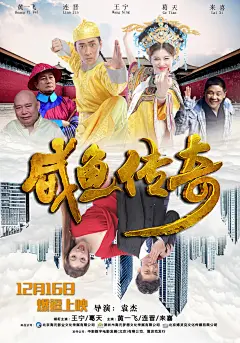 #穿越搞笑版#通过简单介绍了解到电影属于跨越千年追求梦想的故事，海报使用古代与现代画面结合的感觉，让人感觉不同的时光。