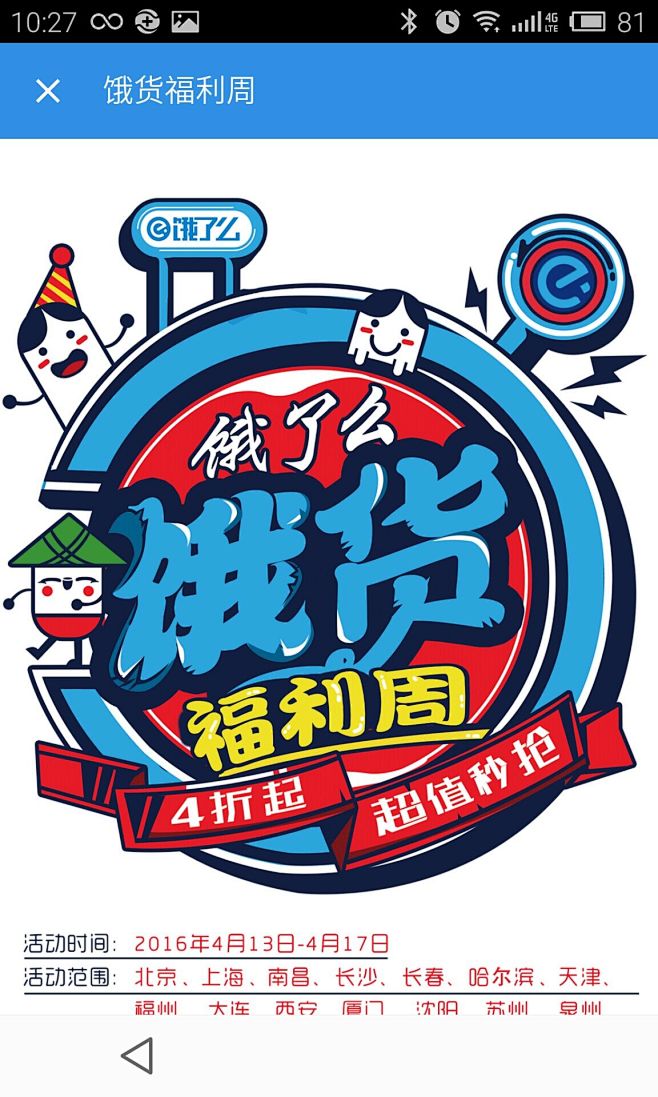 饿了么饿货福利周