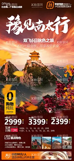 老君山太行山秋季旅游海报  - 源文件下载【酷图网】海报,旅游,老君山,太行山,秋季,美景,