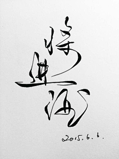 白辞采集到橡皮章素材.