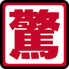 海里昂遗忘之爱采集到综艺表情字