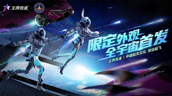 《王牌竞速》x中国航天文化联动起飞，限定...