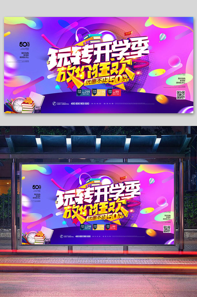 开学季促销