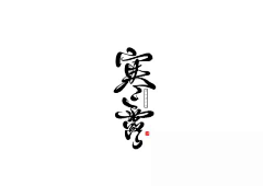 Yeat_zhu采集到字体元素