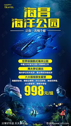 上海海昌海洋公园旅游海报-源文件-志设网-zs9.com