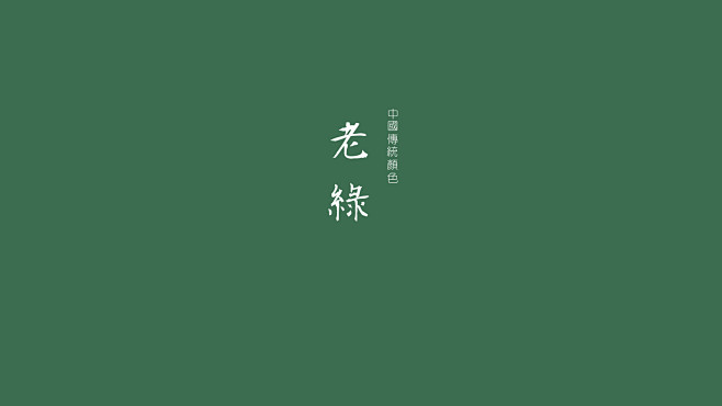 老绿属于中国的色彩，沉静中的大气色彩.....