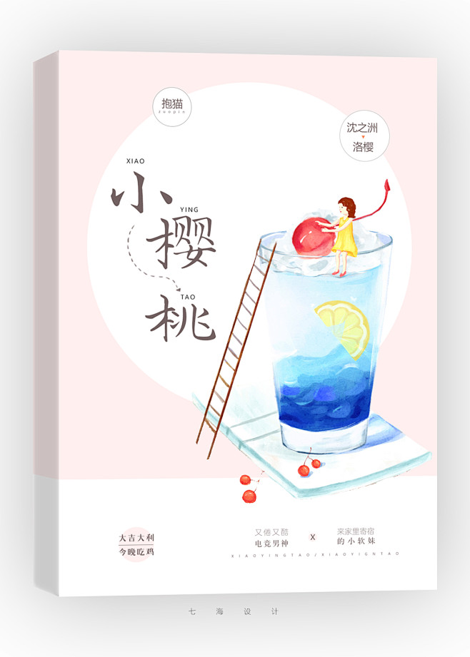 《小樱桃》
七海设计/晋江
素锦封面/禁...