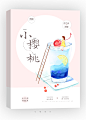 《小樱桃》
七海设计/晋江
素锦封面/禁盗/@美工(七海）