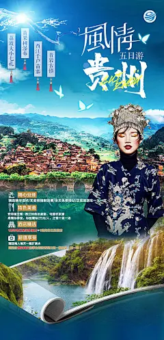 【源文件下载】海报 旅游 贵州 千户苗寨 黄果树大瀑布 风景 景点 人物 ,设计作品集