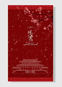 中国传统花朵树枝宫殿手绘二十四节气小雪海报