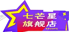 举手牌 【酷图网】五角星,举手牌,异形KT板,形状KT板,五角星海报