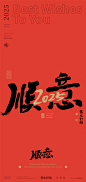 黄陵野鹤-2025合体字系列-跨年春节合体字-商业书法