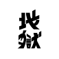 字制区种子007期 - 大胆er有力量的主题字 : 大胆的主题字×值得看的设计