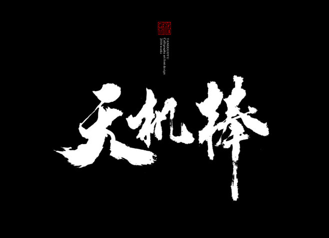 515毛笔书法手写字体设计logo字体创意字形参考排版图形品牌字体纯