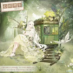 【心田列车】奇迹暖暖/信鸽王国