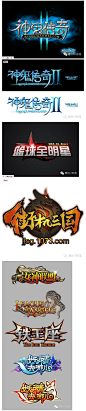 270款中文游戏logo赏析（1）一定有你喜欢的一款