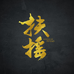 盛世S采集到影视-剧名设计
