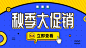 孟菲斯金秋大促销公众号封面大图