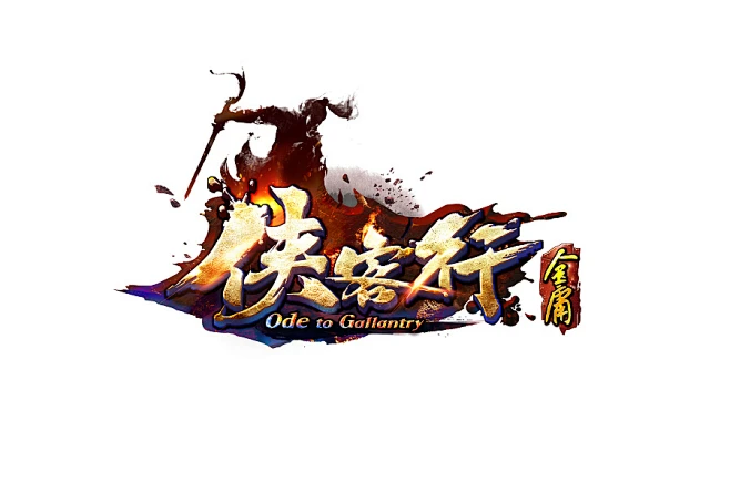 游戏logo 侠客行-花瓣网