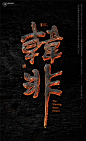 黄陵野鹤|书法|书法字体| 中国风|H5|海报|创意|白墨广告|字体设计|海报|创意|设计|版式设计|战国-韩非