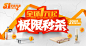 51家装风暴引爆全城_全场1元起极限秒杀